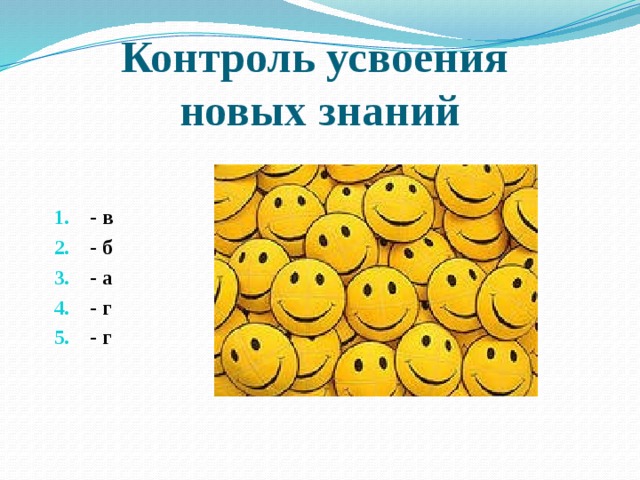 Контроль усвоения  новых знаний - в - б - а - г - г 