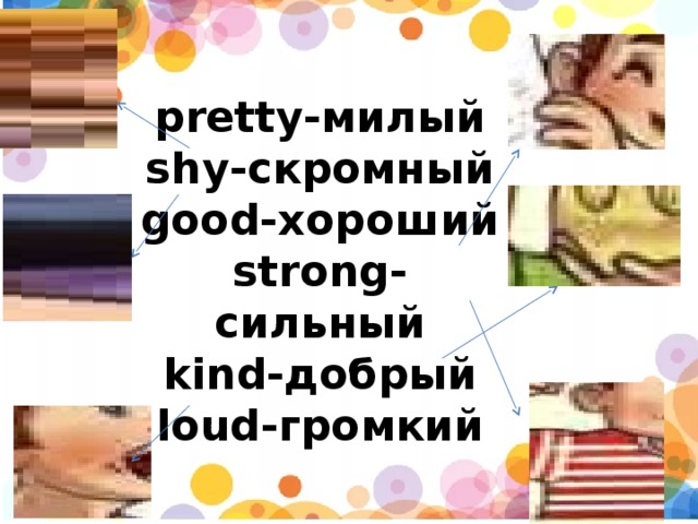 Good kind перевод. Pretty shy good strong kind Loud. Good pretty shy strong.... Спотлайт shy Loud strong kind. Транскрипция английских слов pretty,good,strong,kind Loud shy..