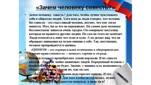 Письмо о орксэ. Что такое совесть сочинение. Сочинение на тему совесть. Сообщение на тему совесть. Для чего человеку нужна совесть.