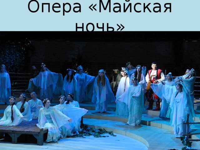 Опера «Майская ночь» 