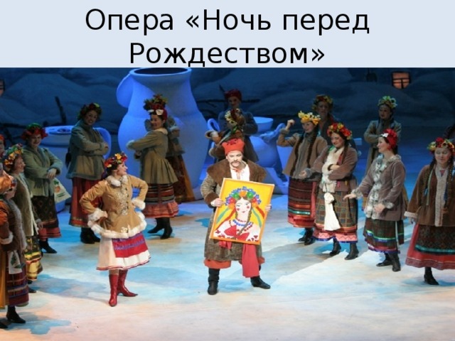 Опера «Ночь перед Рождеством» 