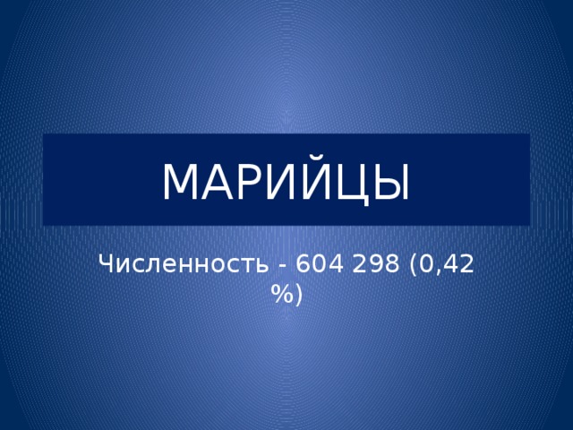 МАРИЙЦЫ Численность - 604 298 (0,42 %) 