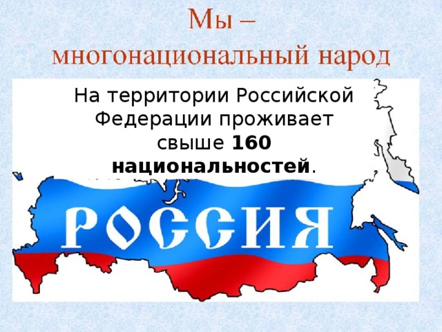 На территории Российской Федерации проживает свыше 160 национальностей . 