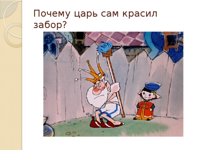 Само царь. Вовка в тридевятом царстве царь красит забор. Царь красит забор. Крашу крашу я заборы. Царь красит забор из мультика.