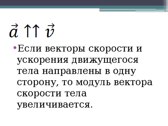 Скорость тела увеличивается. Модуль вектора скорости. При каком условии модуль вектора скорости увеличивается. Модуль вектора скорости тела. Модуль вектора скорости 7 класс.