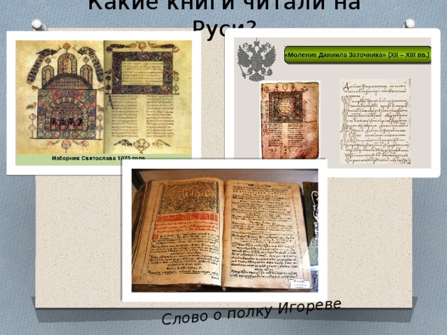 Какие книги читали на Руси? Слово о полку Игореве 