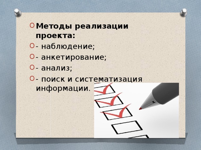Методы реализации проекта: - наблюдение; - анкетирование; - анализ; - поиск и систематизация информации. 