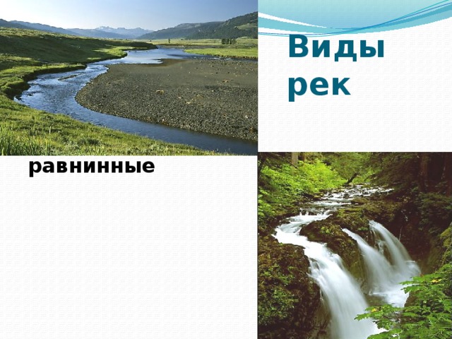 Картинки ГОРНОЙ РЕКОЙ ПО ХАРАКТЕРУ ТЕЧЕНИЯ ЯВЛЯЕТСЯ ПЕЧОРА