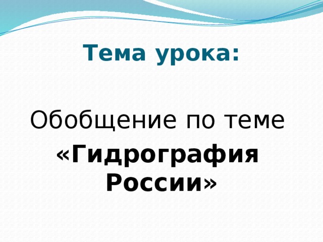 Тема урока: Обобщение по теме «Гидрография России» 