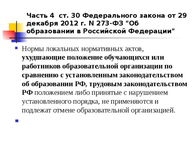 Часть 4 ст. 30 Федерального закона от 29 декабря 2012 г. N 273-ФЗ 