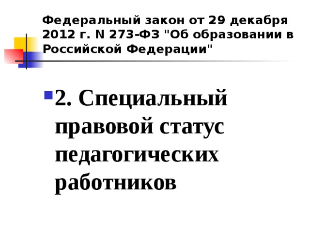 Федеральный закон от 29 декабря 2012 г. N 273-ФЗ 