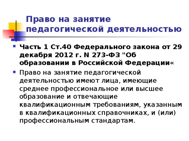 Право на занятие педагогической деятельностью Часть 1 Ст.40 Федерального закона от 29 декабря 2012 г. N 273-ФЗ 