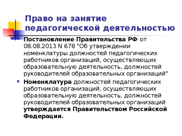 Право на занятие педагогической деятельностью Постановление Правительства РФ от 08.08.2013 N 678 