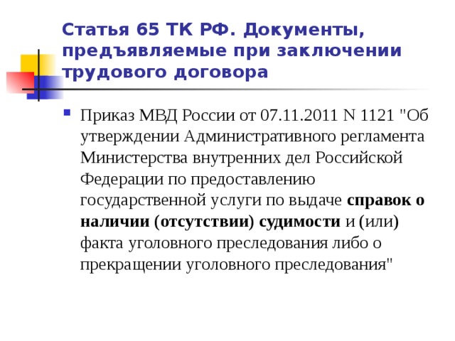 Статья 65 ТК РФ. Документы, предъявляемые при заключении трудового договора Приказ МВД России от 07.11.2011 N 1121 