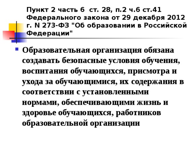 Пункт 2 часть 6 ст. 28, п.2 ч.6 ст.41 Федерального закона от 29 декабря 2012 г. N 273-ФЗ 