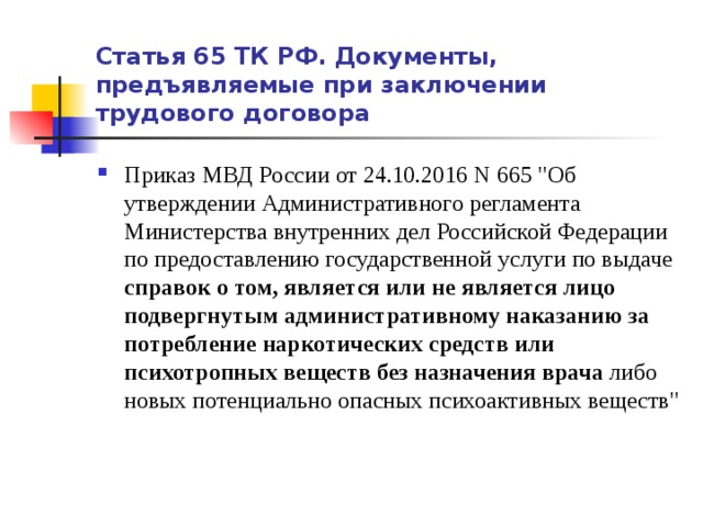 Статья 65 ТК РФ. Документы, предъявляемые при заключении трудового договора Приказ МВД России от 24.10.2016 N 665 