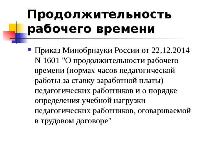 Продолжительность рабочего времени Приказ Минобрнауки России от 22.12.2014 N 1601 