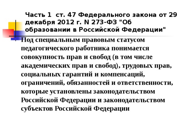 Часть 1 ст. 47 Федерального закона от 29 декабря 2012 г. N 273-ФЗ 