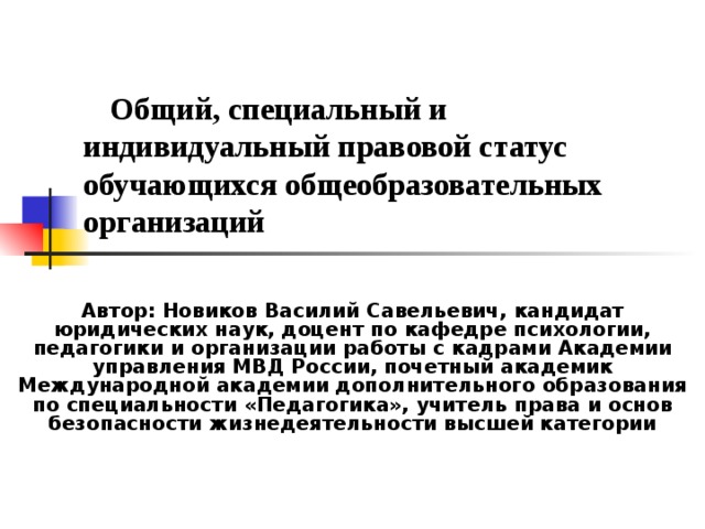 Статус обучающегося. Общий специальный и индивидуальный правовой статус. Общие специальные индивидуальные. Общий специальный индивидуальный статус. Индивидуальный правовой статус студента.