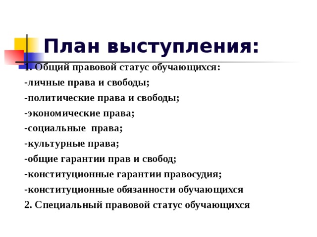 План выступления. Общий специальный и индивидуальный правовой статус. Политические права план. Политическое право план. Купалица план выступления.