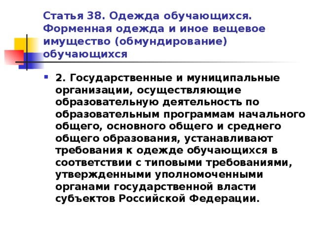 Ст 38. Требования к одежде обучающихся в общеобразовательных организациях. Форменная одежда и иное вещевое имущество обучающихся. Общий специальный и индивидуальный правовой статус. Форменная одежда и иное вещевое имущество обучающихся презентация.