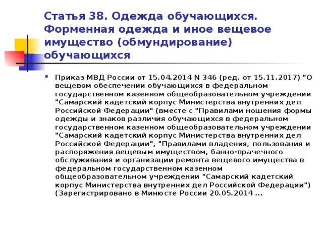 Ст 38. Форменная одежда и иное вещевое имущество обучающихся. Форменная одежда и иное вещевое имущество обучающихся презентация.