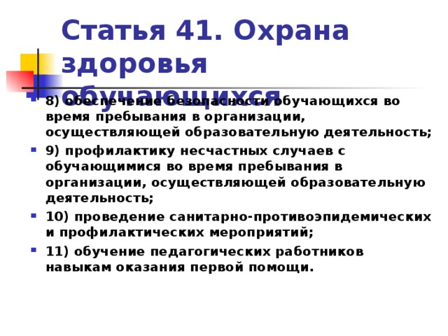 Ст 41. Правовой статус обучающихся образовательных учреждений.