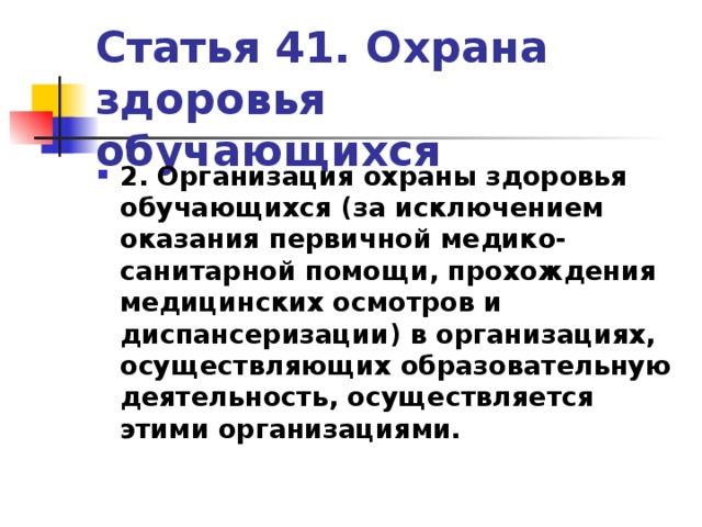 Ст 41 охрана здоровья