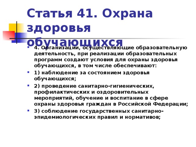 Ст 41 охрана здоровья