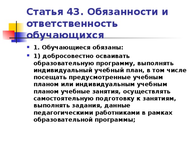 Добросовестно осваивать образовательную программу выполнять индивидуальный учебный план