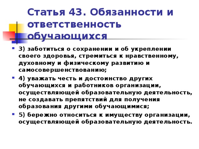 Статья 43