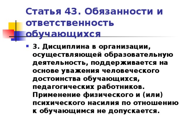 Обязанности и ответственность обучающихся презентация