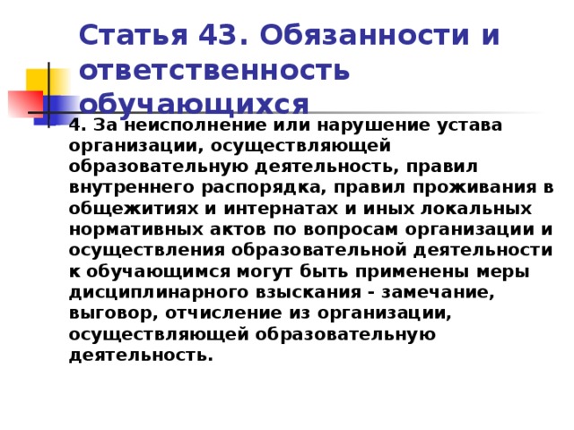 Статья 43 п. Правовой статус общеобразовательной организации.