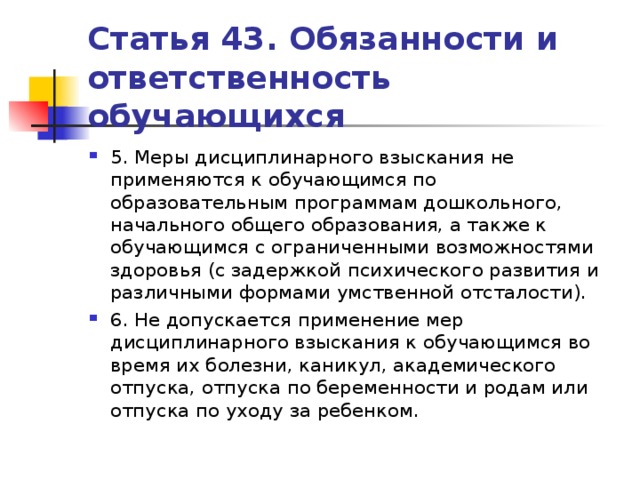 Ст 43. Меры дисциплинарного взыскания не применяются к обучающимся. Меры дисциплинарного взыскания не применяются к обучающимся с ОВЗ. Меры дисциплинарного взыскания обучающимся дошкольных. Применяются ли дисциплинарные взыскания к обучающимся с ОВЗ.