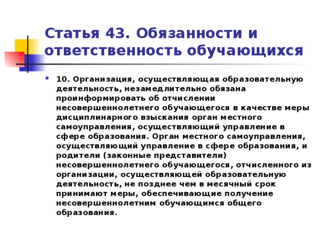 Будет ли организован. Отчисление несовершеннолетнего из образовательного учреждения.