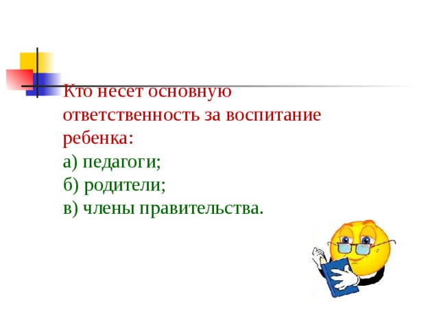 Основная ответить. Кто несет ответственность за патриотическое воспитание детей. Кто несет ответственность за воспитание ребенка. Кто несет основную ответственность за ребенка. Основную ответственность за воспитание ребенка несут.