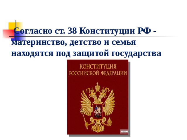 Защита материнства детства и семьи конституция. Ст 38 Конституции. Материнство и детство находятся под защитой государства. Статья 38 Конституции РФ. Материнство и детство Конституция.