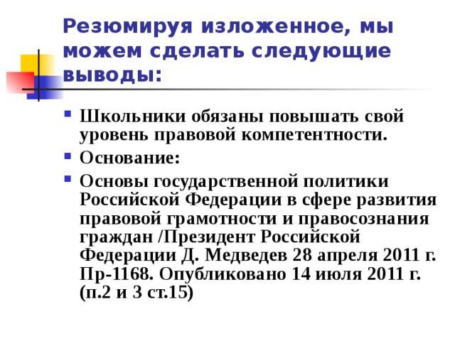 Правовой грамотности и правосознания граждан. Развития правовой грамотности и правосознания граждан. Конституционные принципы национальной политики в РФ вывод.