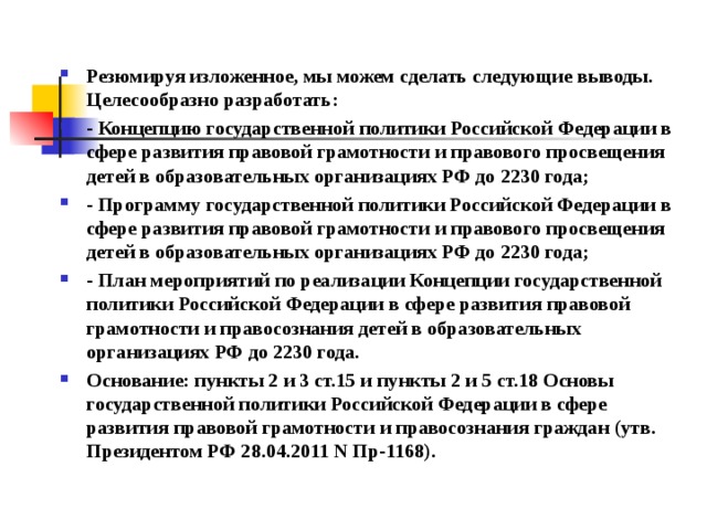 Резюмирующие выводы. Резюмируя изложенное. В сфере развития правовой грамотности и правосознания граждан.