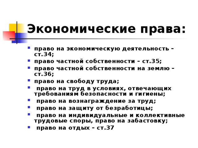 Социально экономические права граждан план