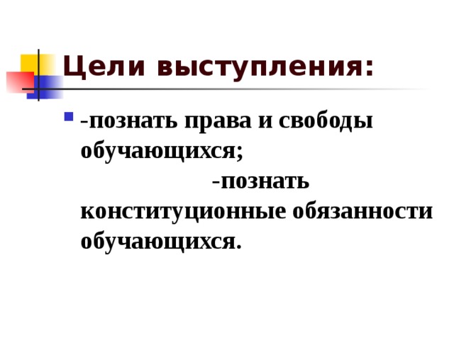 Цель выступления