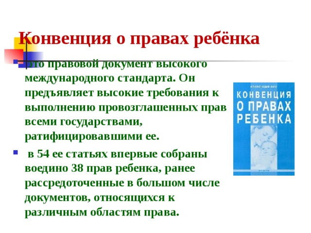Конвенция о правах человека протокол 6. Правовой статус студента общий специальный. Конвенция о правах ребенка РФ когда ратифицирована.