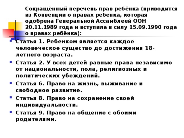 Сокращенный перечень. Сокращённый перечень прав ребёнка. Перечень прав 12 летнего ребенка. Перечень прав детей с 8 до 17 лет. Перечень сокращении конверт.