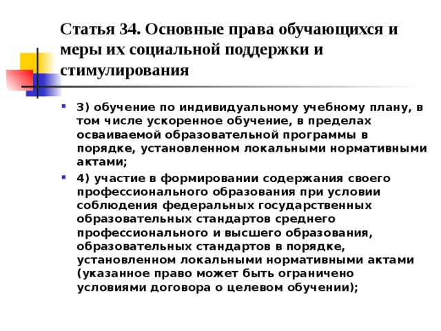 Право обучаться по индивидуальному учебному плану