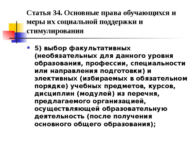 Ст 34. Выбор факультативных учебных предметов,это право или обязанность?.