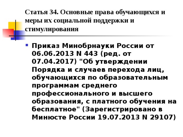 Приказ 2013. Приказ 443 Минобрнауки. Приказ Минобрнауки 443 от 2013. Приказ Министерства образования и науки РФ от 6 июня 2013 г. n 443. Приказ Минобразования 666,.