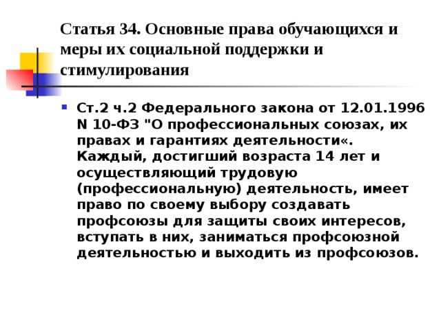 Фз 10 2023. Статья 34. Законодательство о правах профсоюзов и гарантиях их деятельности.. ФЗ 10 О профессиональных союзах их правах и гарантиях деятельности.