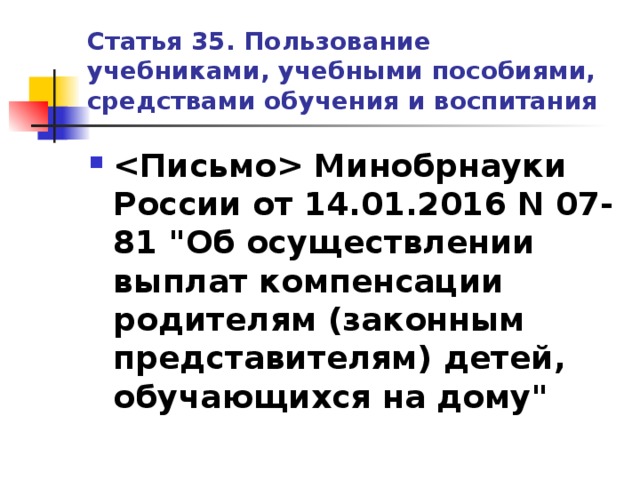 Статья 35. Пользование учебниками, учебными пособиями, средствами обучения и воспитания  Минобрнауки России от 14.01.2016 N 07-81 