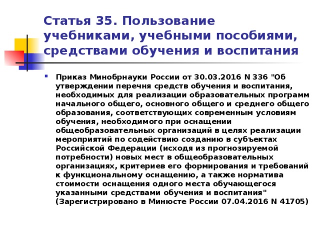 Статус обучающегося. Норматив стоимости оснащения одного места обучающегося. Цены перечня средств обучения и воспитания из приказа 465.