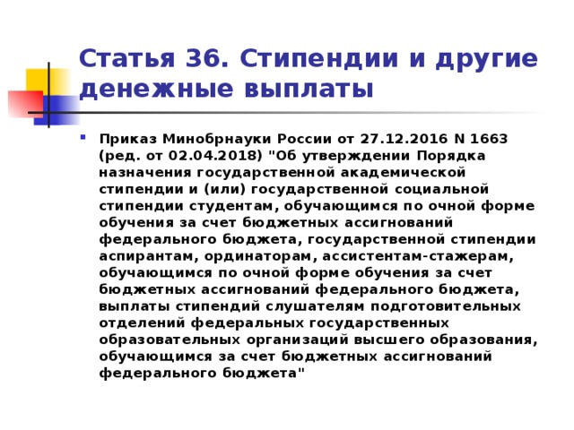 Статья 36. Приказ Минобрнауки 1663. Статья 36. Стипендии и другие денежные выплаты. Приказ о выплате стипендии ординатору. Приказ Минобрнауки 1663 от 26.12.16.